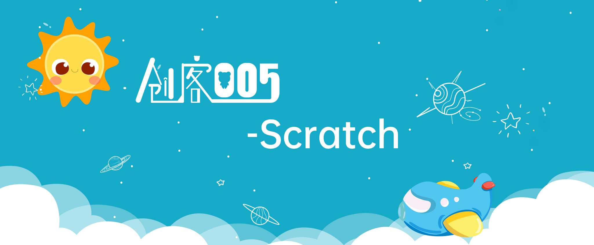 005创客 Scratch趣味编程 | Python编程 | 青少年机器人创客教育